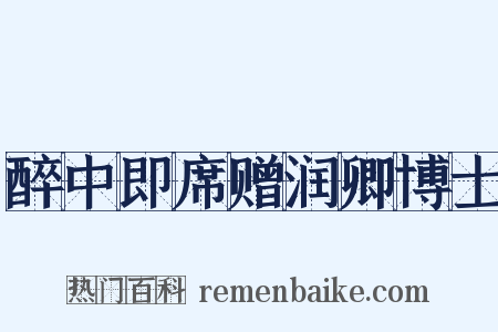醉中即席赠润卿博士是什么意思的图片